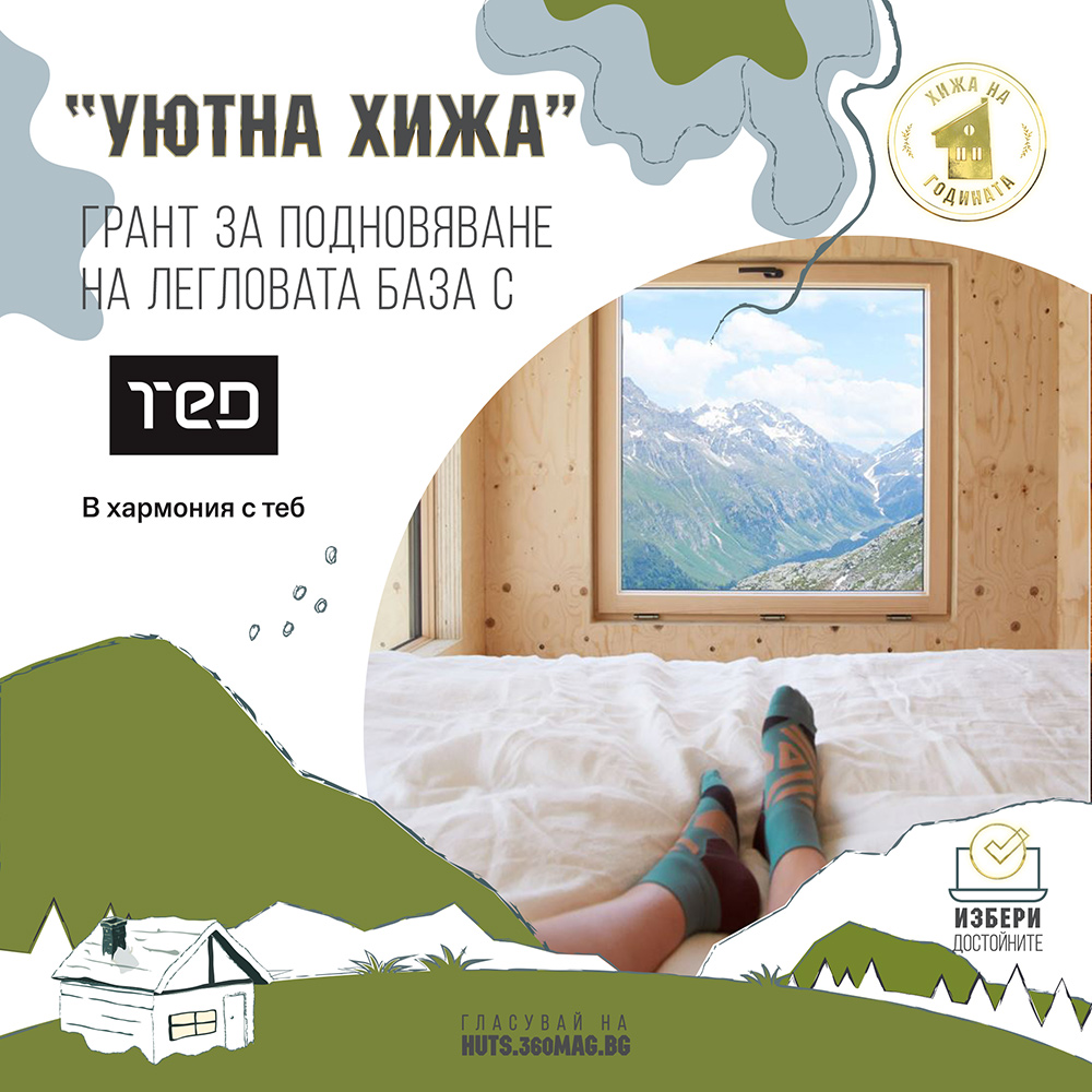 Уютна хижа
