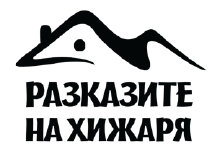 Разказите на хижаря