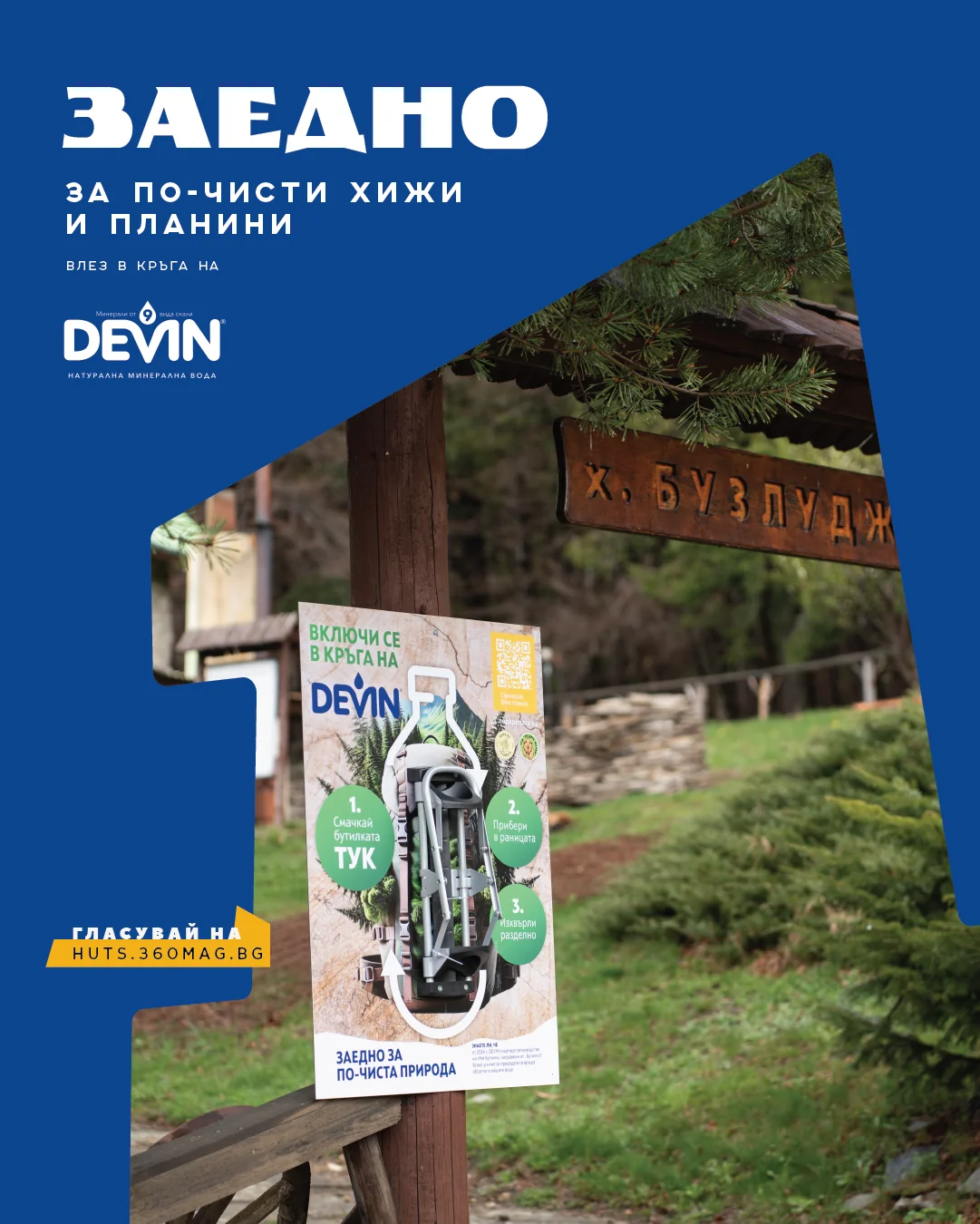 Включи се в кръга на Девин - Заедно за по-чисти хижи и планини