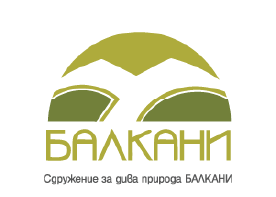 Сдружение за Дива Природа “Балкани”