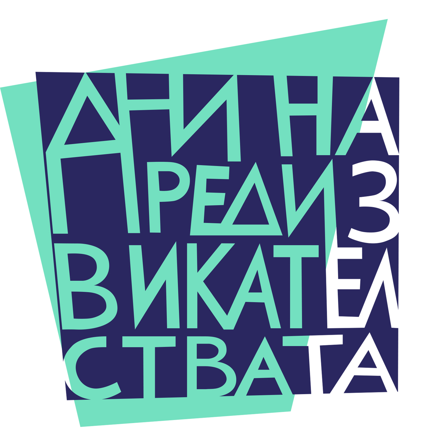 Дни на предизвикателствата