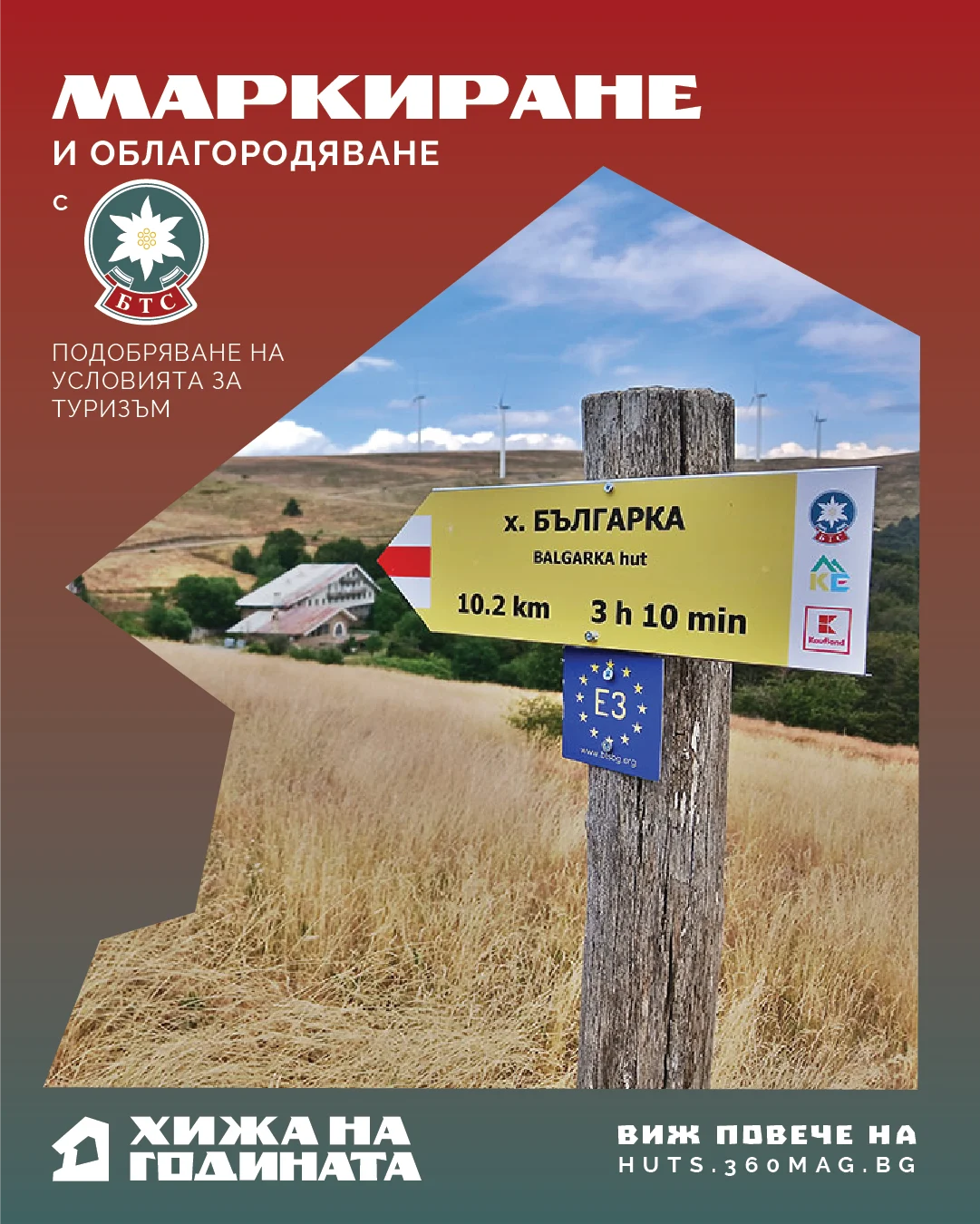 Маркиране и облагородяване с БТС