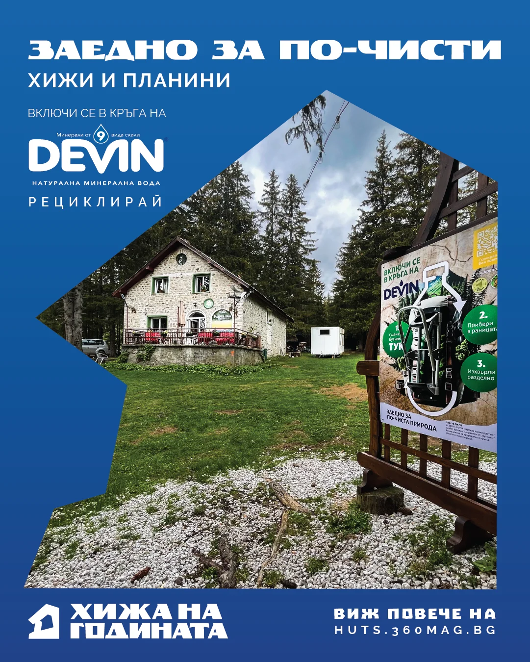 Заедно за по-чисти хижи и планини с Devin