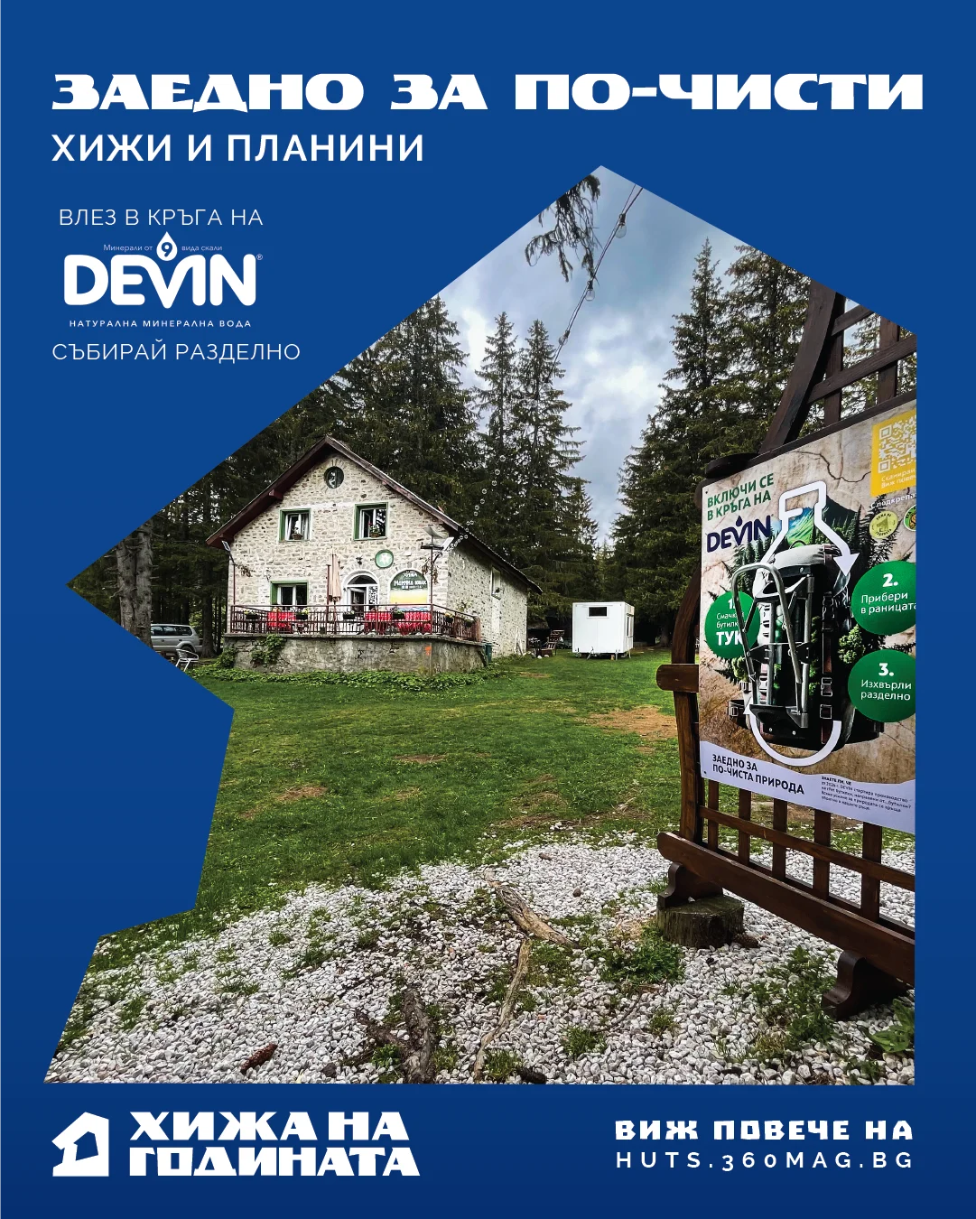 Заедно за по чисти хижи и планини с Devin