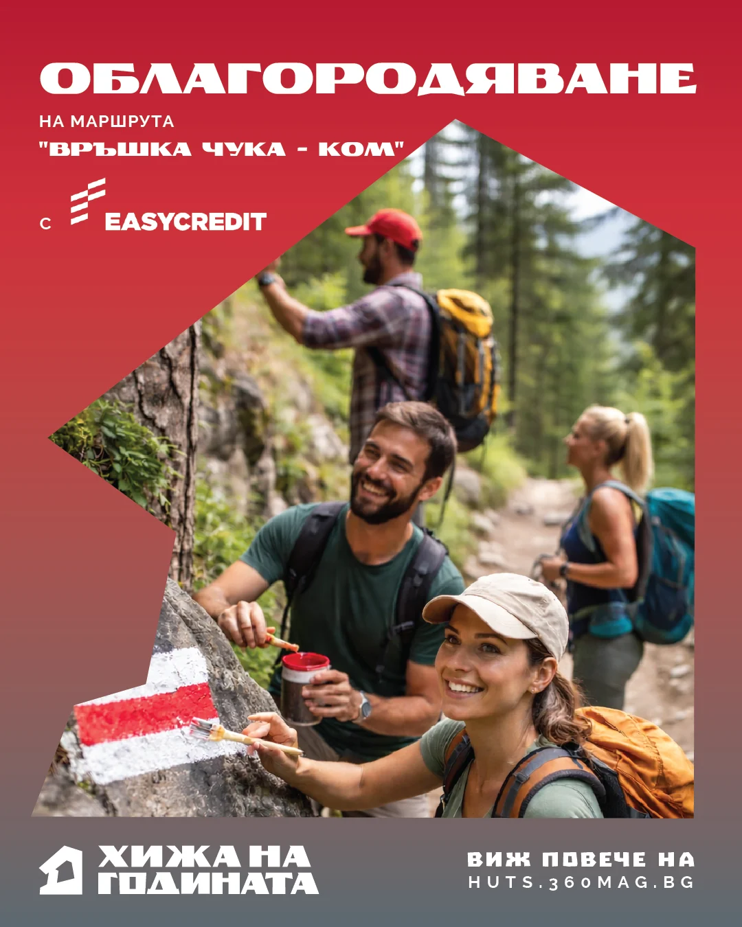 Облагородяване на маршута Връшка чука - Ком с EasyCredit