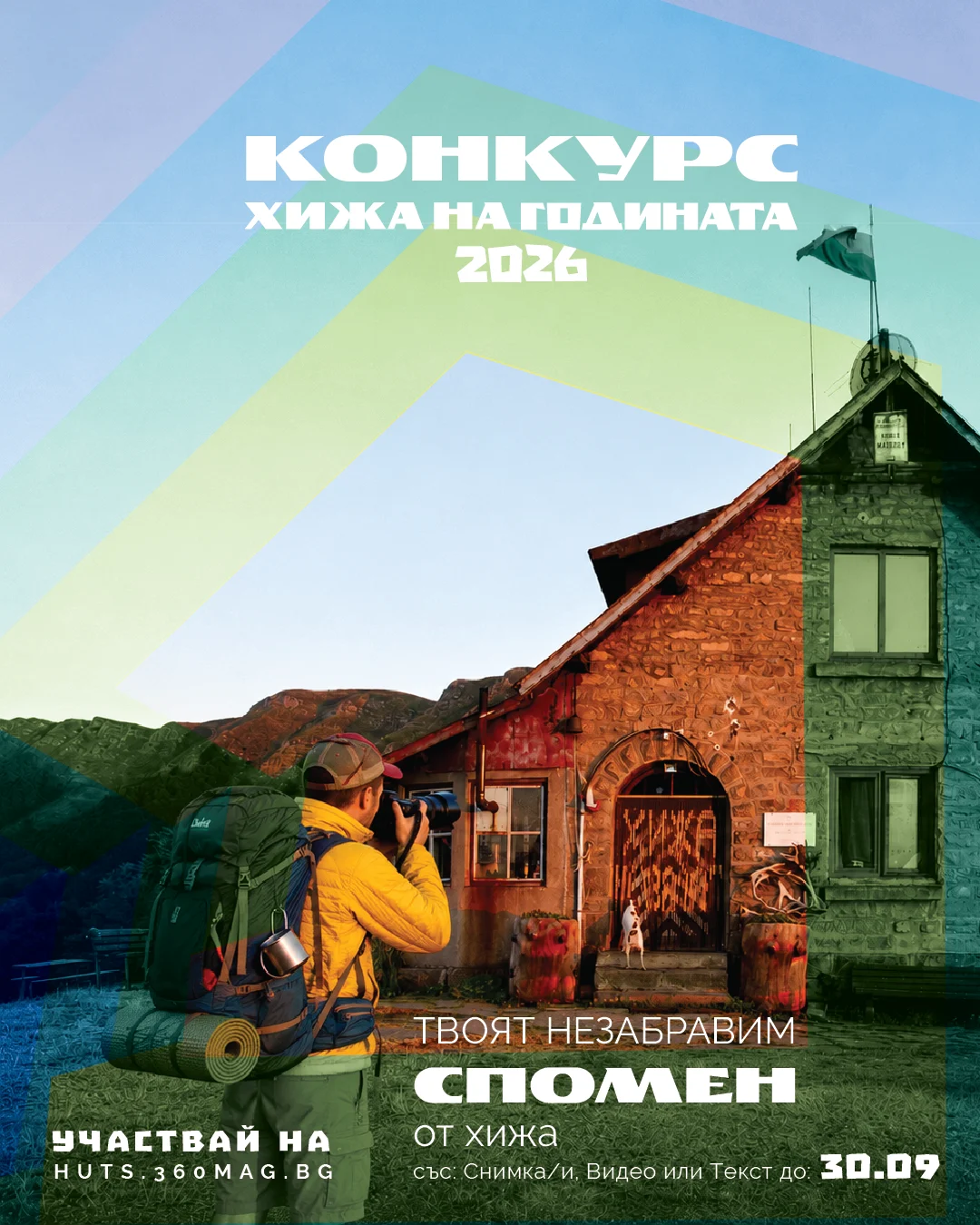Конкурс Хижа на годината 2026