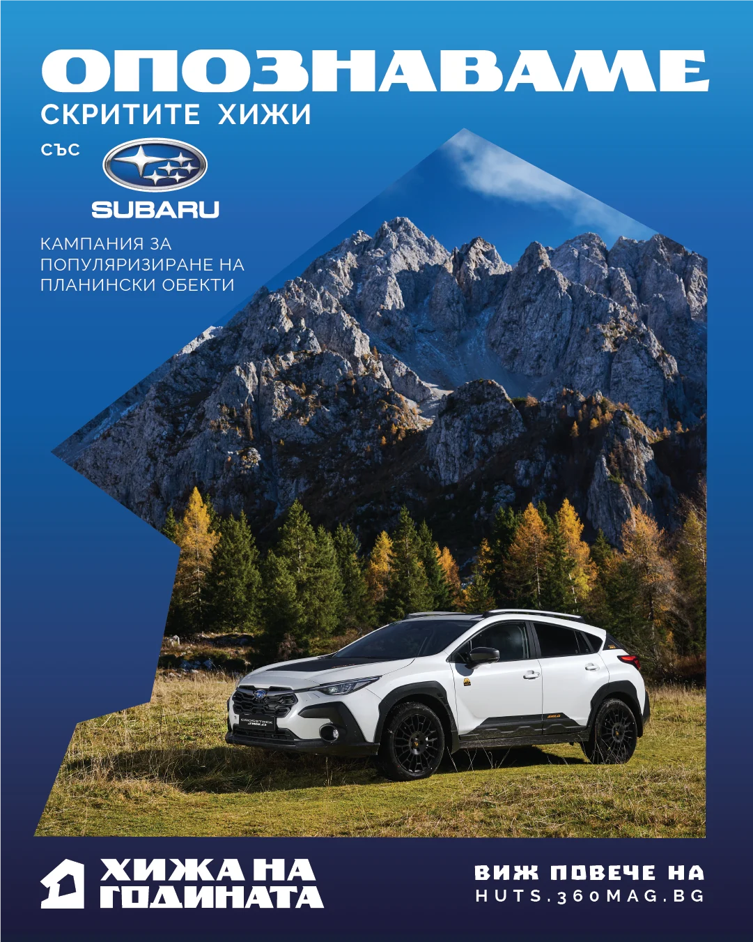 Опознаваме скритите хижи със Subaru